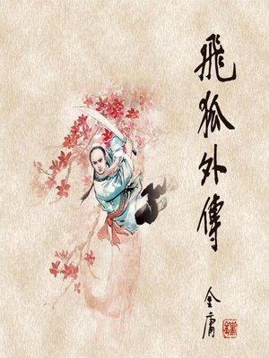 cover image of 飞狐外传(一)